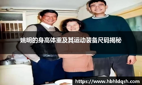 姚明的身高体重及其运动装备尺码揭秘