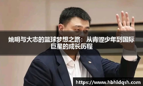 姚明与大志的篮球梦想之路：从青涩少年到国际巨星的成长历程