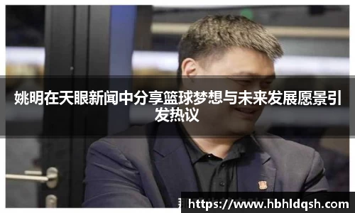 姚明在天眼新闻中分享篮球梦想与未来发展愿景引发热议