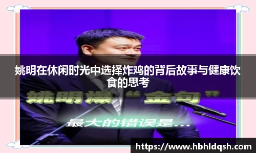 姚明在休闲时光中选择炸鸡的背后故事与健康饮食的思考