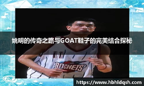 姚明的传奇之路与GOAT鞋子的完美结合探秘