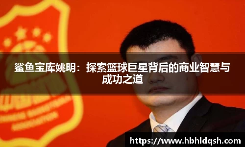 鲨鱼宝库姚明：探索篮球巨星背后的商业智慧与成功之道