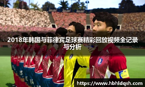 2018年韩国与菲律宾足球赛精彩回放视频全记录与分析