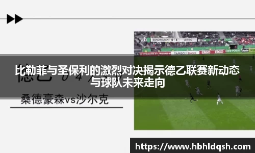 比勒菲与圣保利的激烈对决揭示德乙联赛新动态与球队未来走向