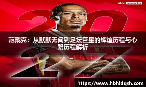 范戴克：从默默无闻到足坛巨星的辉煌历程与心路历程解析