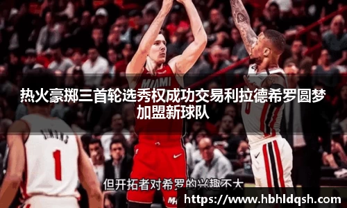 热火豪掷三首轮选秀权成功交易利拉德希罗圆梦加盟新球队