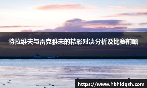 特拉维夫与雷克雅未的精彩对决分析及比赛前瞻