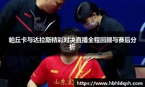帕丘卡与达拉斯精彩对决直播全程回顾与赛后分析