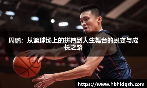 周鹏：从篮球场上的拼搏到人生舞台的蜕变与成长之路