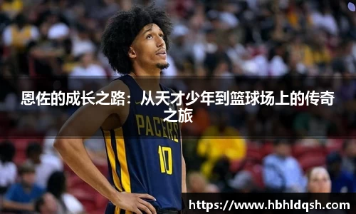 恩佐的成长之路：从天才少年到篮球场上的传奇之旅