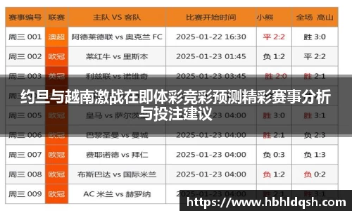 约旦与越南激战在即体彩竞彩预测精彩赛事分析与投注建议