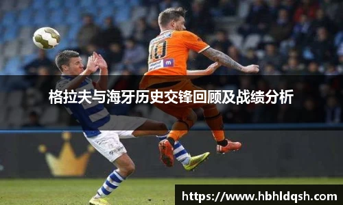 格拉夫与海牙历史交锋回顾及战绩分析
