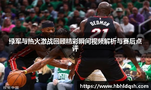 绿军与热火激战回顾精彩瞬间视频解析与赛后点评