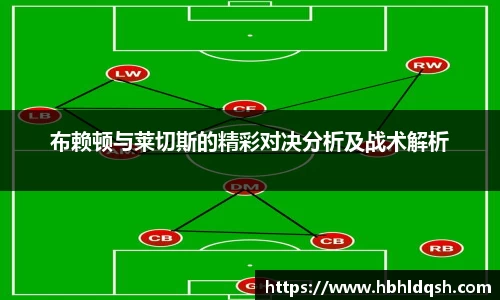 布赖顿与莱切斯的精彩对决分析及战术解析