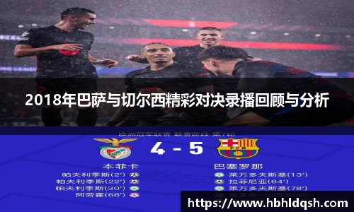 2018年巴萨与切尔西精彩对决录播回顾与分析