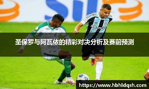 圣保罗与阿瓦依的精彩对决分析及赛前预测