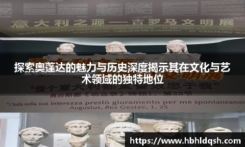 探索奥蓬达的魅力与历史深度揭示其在文化与艺术领域的独特地位