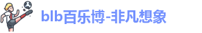 百乐博blb